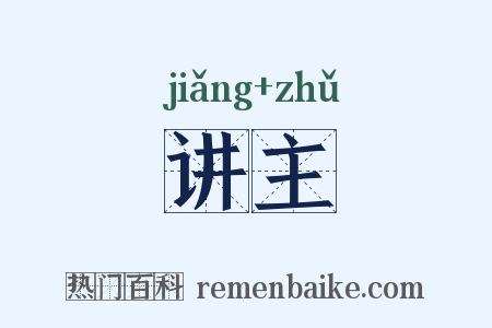 讲主是什么意思的图片